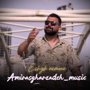 دانلود آهنگ امیر اصغرزاده عشق نمونه